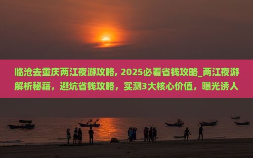 临沧去重庆两江夜游攻略