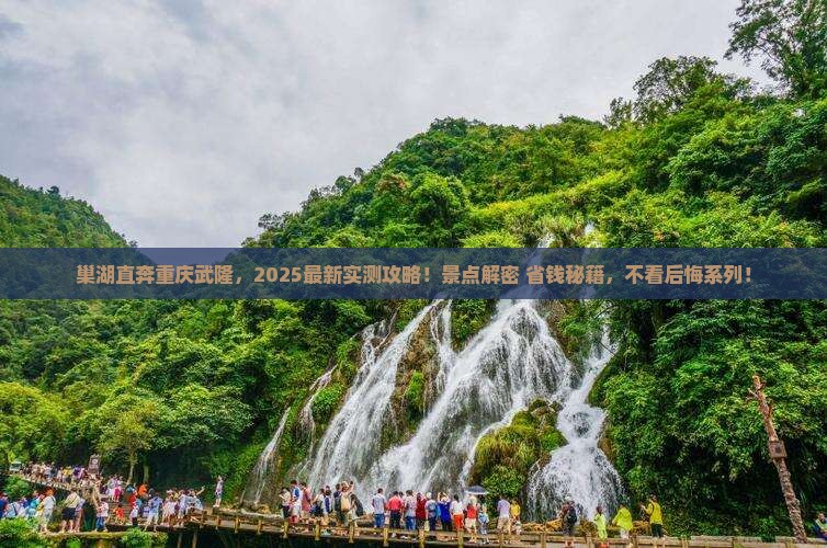 巢湖到重庆武隆哪里玩