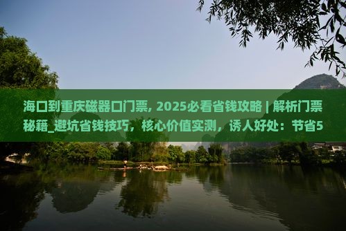 海口到重庆磁器口门票