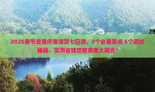 春节去重庆渣滓洞七日游