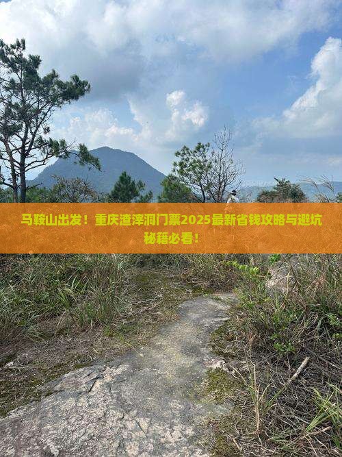 马鞍山到重庆渣滓洞门票