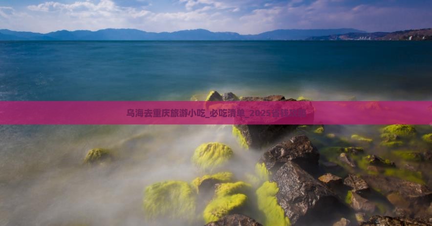 乌海去重庆旅游小吃