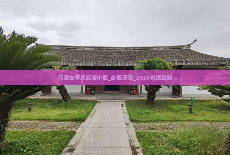 乌海去重庆旅游小吃