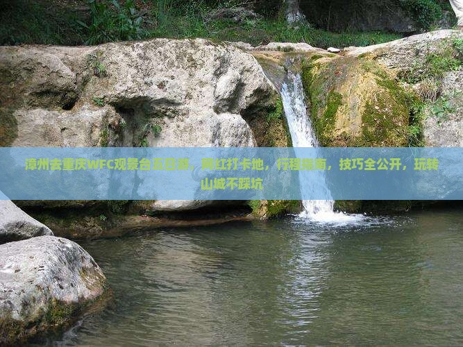 漳州去重庆wfc观景台五日游