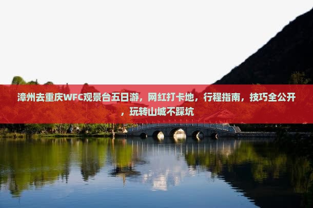 漳州去重庆wfc观景台五日游