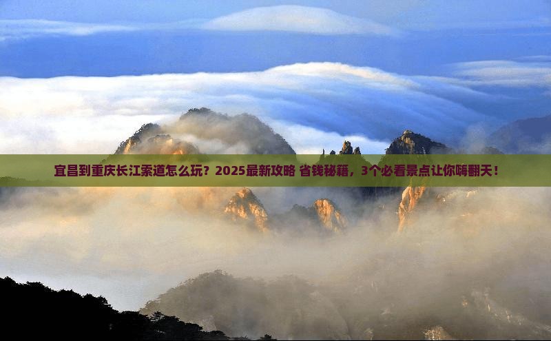 宜昌到重庆长江索道哪里玩