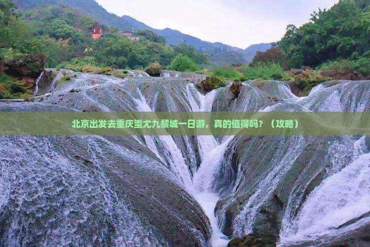 北京去重庆蚩尤九黎城一日