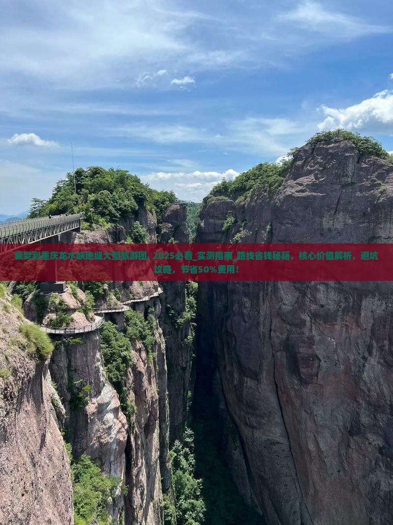 襄樊到重庆龙水峡地缝大型旅游团