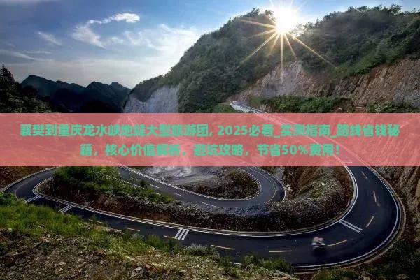 襄樊到重庆龙水峡地缝大型旅游团