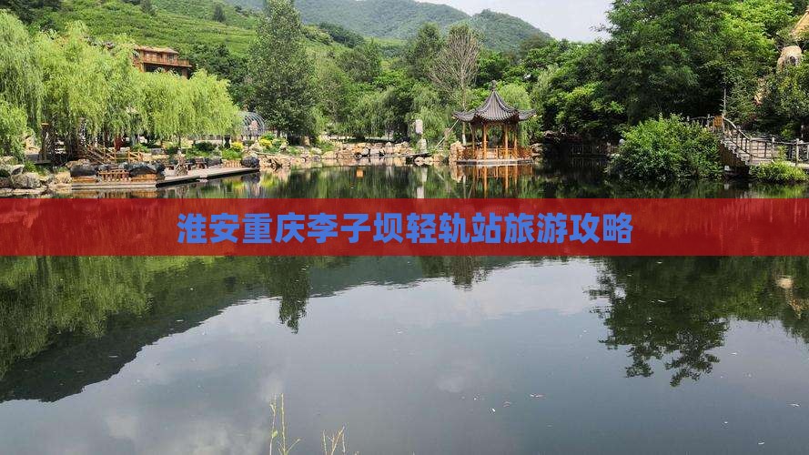 淮安去重庆李子坝轻轨站景点