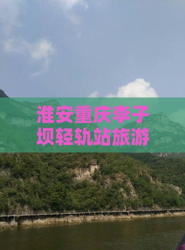淮安去重庆李子坝轻轨站景点