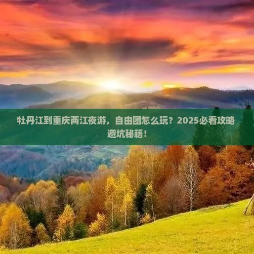 牡丹江到重庆两江夜游自由团 牡丹江到重庆两江夜游自由团