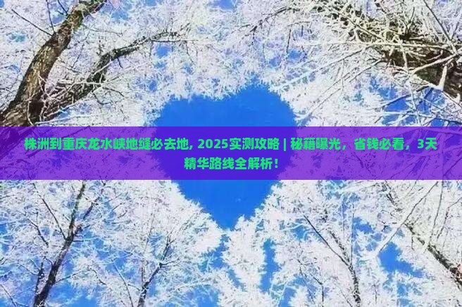 株洲到重庆龙水峡地缝必去地