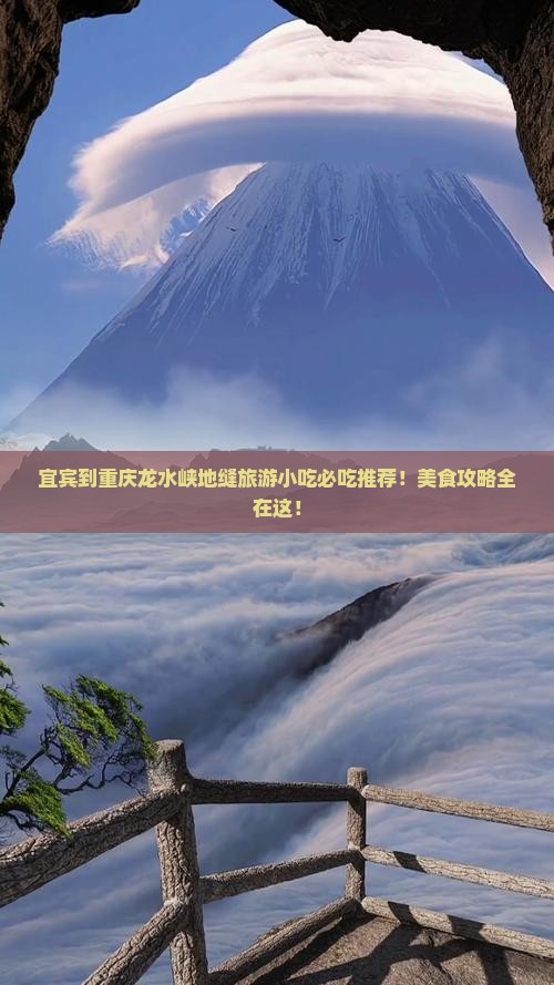 宜宾到重庆龙水峡地缝旅游小吃