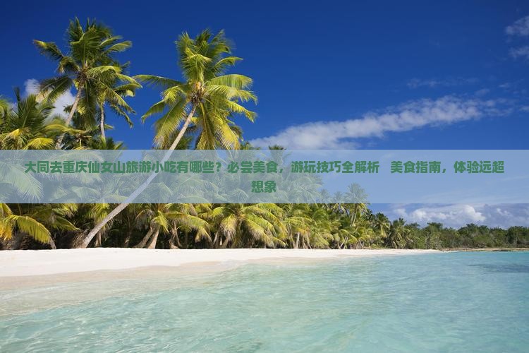 大同去重庆仙女山旅游小吃
