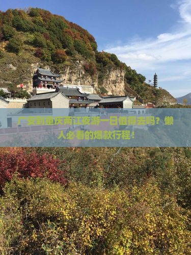 广安到重庆两江夜游一日