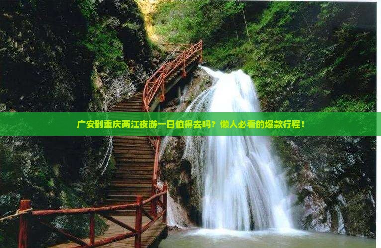 广安到重庆两江夜游一日