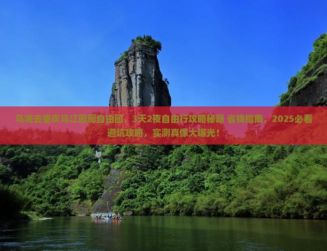 乌海去重庆乌江画廊自由团