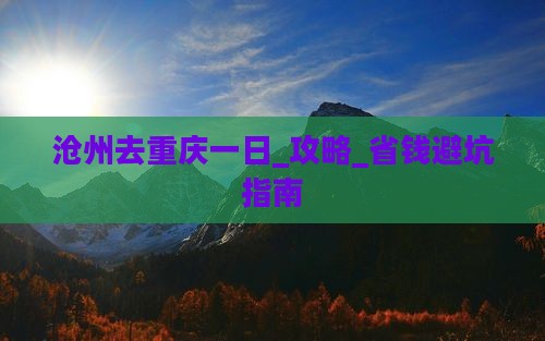 沧州去重庆一日