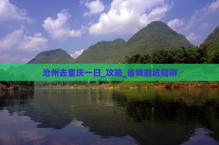 沧州去重庆一日