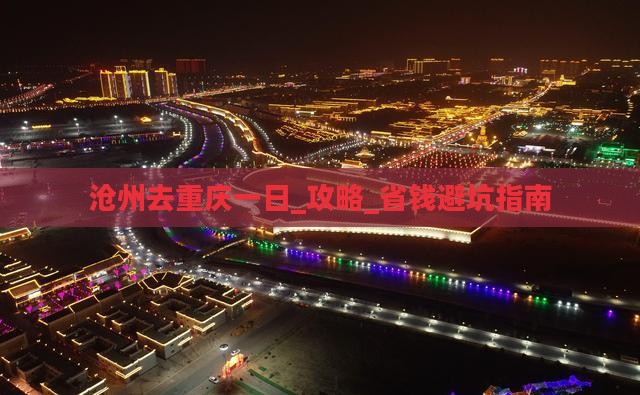 沧州去重庆一日
