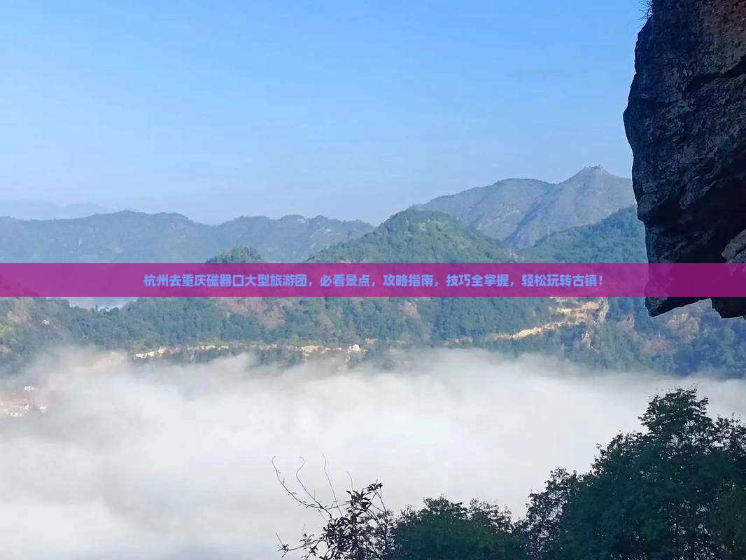 杭州去重庆磁器口大型旅游团