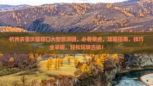 杭州去重庆磁器口大型旅游团