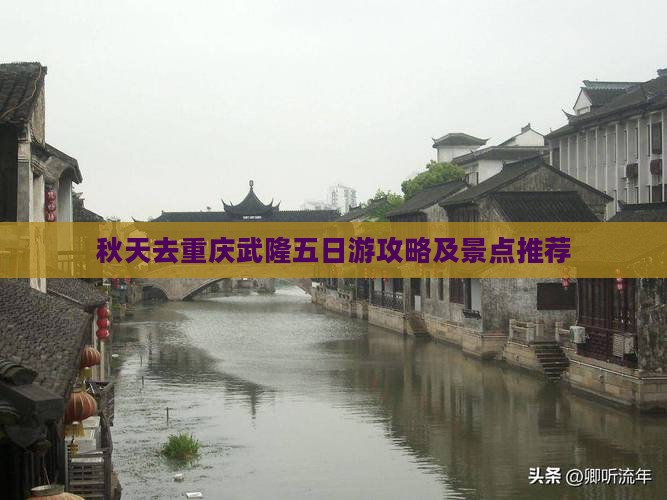 秋天去重庆武隆五日游