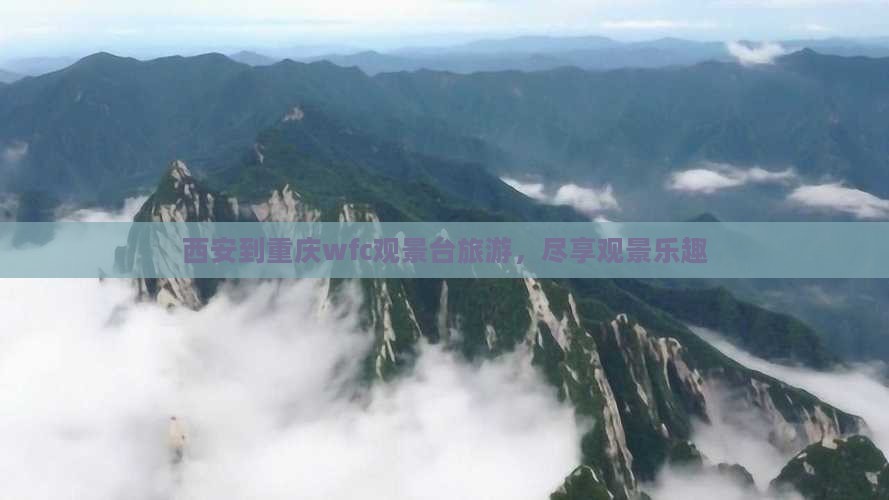 西安去重庆wfc观景台旅行社