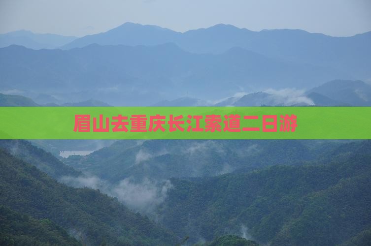 眉山去重庆长江索道二日游
