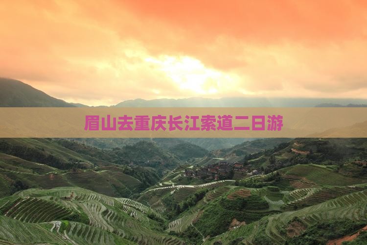 眉山去重庆长江索道二日游
