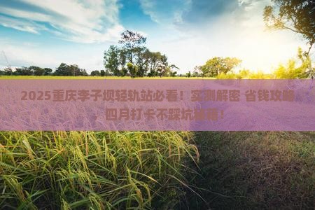 四月到重庆李子坝轻轨站必去地 四月到重庆李子坝轻轨站必去地