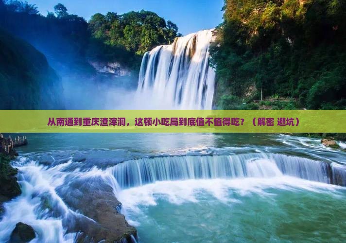 南通到重庆渣滓洞旅游小吃