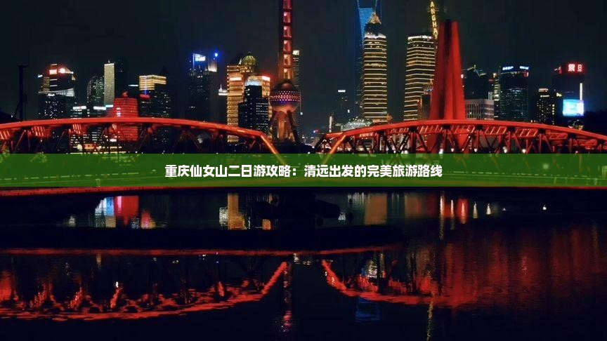 清远去重庆仙女山二日游