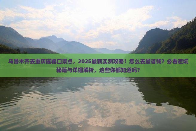 乌鲁木齐去重庆磁器口景点
