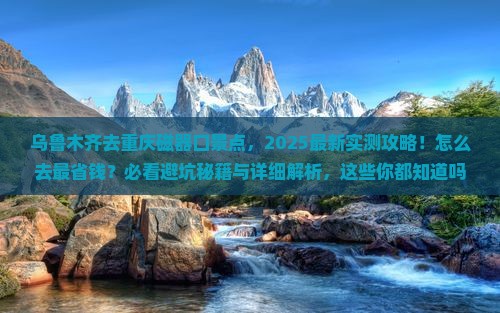 乌鲁木齐去重庆磁器口景点