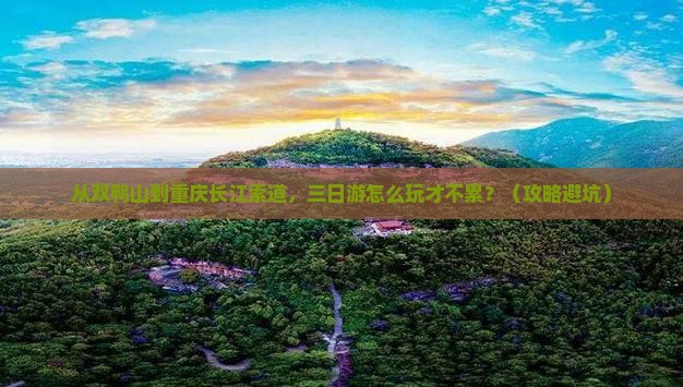 双鸭山去重庆长江索道三日游