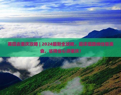莆田去重庆攻略