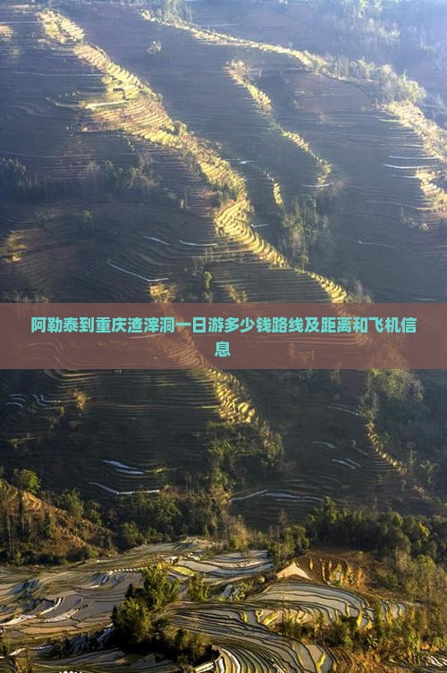 阿勒泰到重庆渣滓洞一日