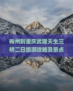 梅州到重庆武隆天生三桥二日游