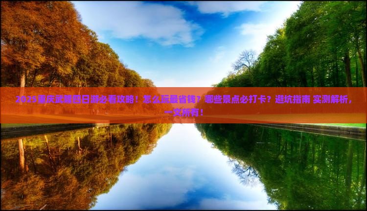 秋天去重庆武隆四日游 秋天去重庆武隆四日游