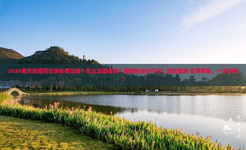 秋天去重庆武隆四日游 秋天去重庆武隆四日游