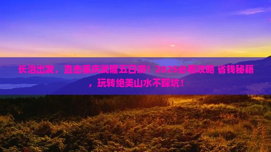 长治到重庆武隆五日游