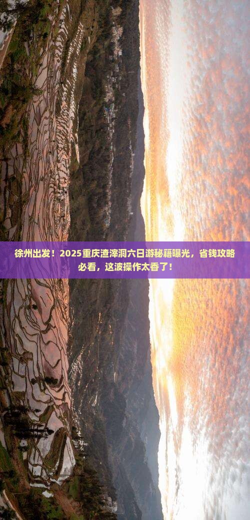 徐州去重庆渣滓洞六日游