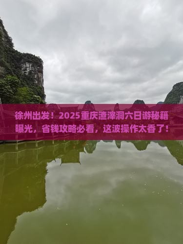 徐州去重庆渣滓洞六日游
