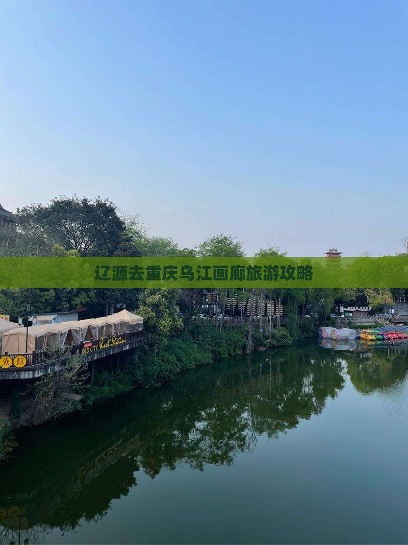 辽源去重庆乌江画廊旅游 辽源去重庆乌江画廊旅游
