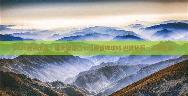盘锦去重庆磁器口七日游