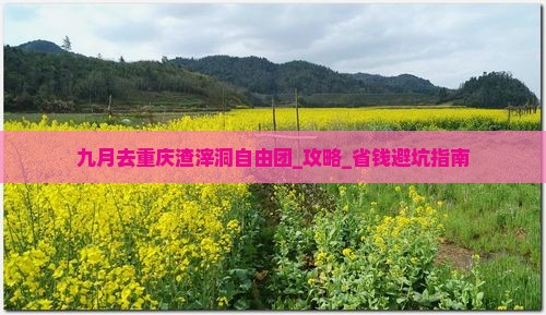 九月去重庆渣滓洞自由团