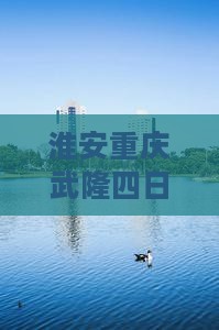 淮安到重庆武隆四日游