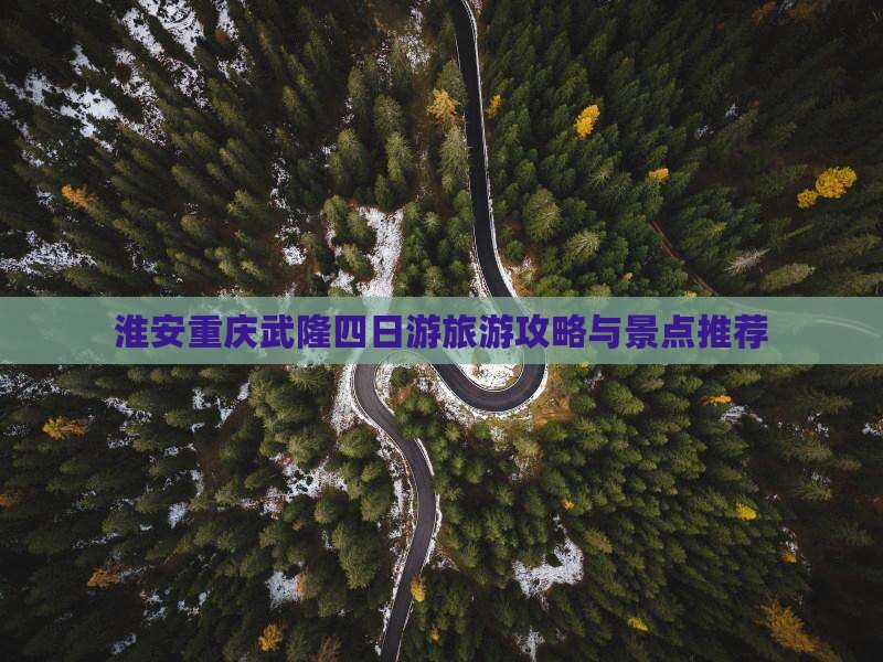 淮安到重庆武隆四日游